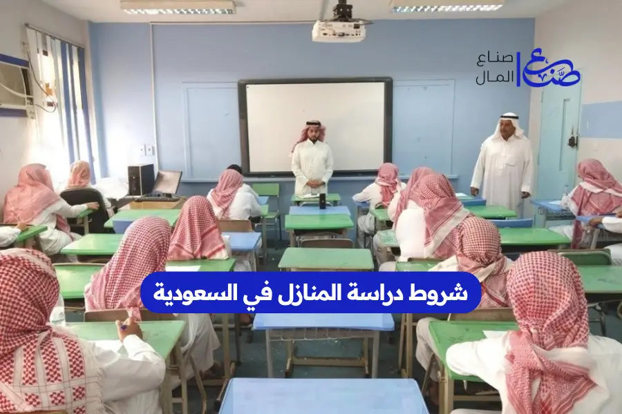 شروط دراسة المنازل في السعودية