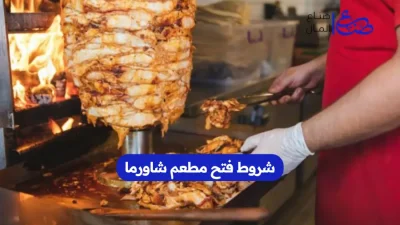 شروط فتح مطعم شاورما