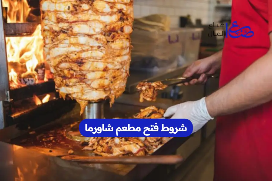 شروط فتح مطعم شاورما