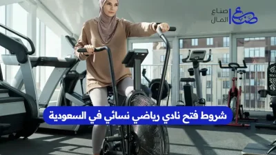 شروط فتح نادي رياضي نسائي في السعودية