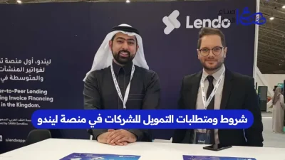 شروط ومتطلبات التمويل للشركات في منصة ليندو