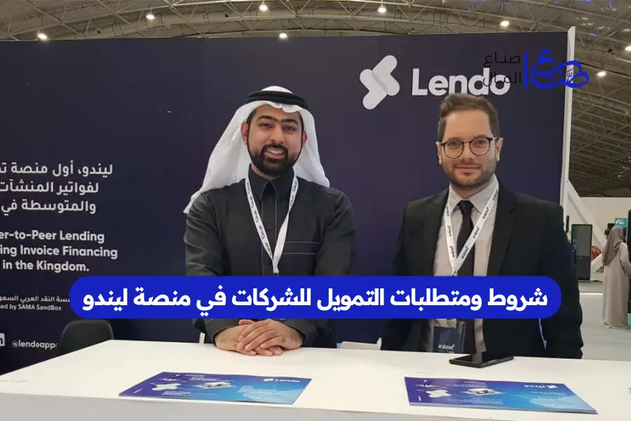 شروط ومتطلبات التمويل للشركات في منصة ليندو