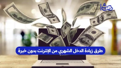 طرق زيادة الدخل الشهري من الإنترنت بدون خبرة