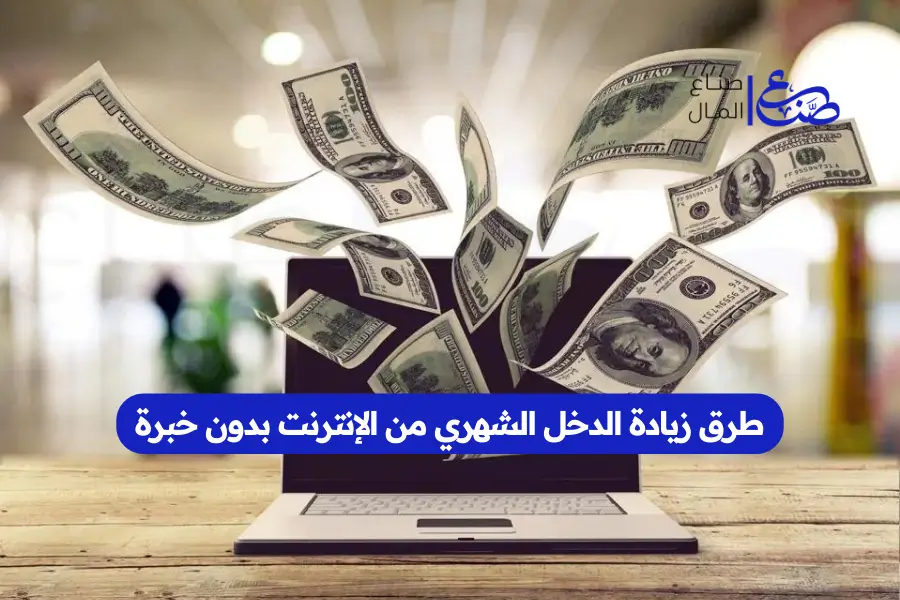 طرق زيادة الدخل الشهري من الإنترنت بدون خبرة