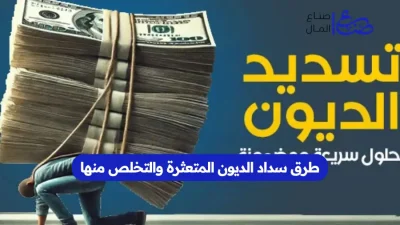 طرق سداد الديون المتعثرة والتخلص منها
