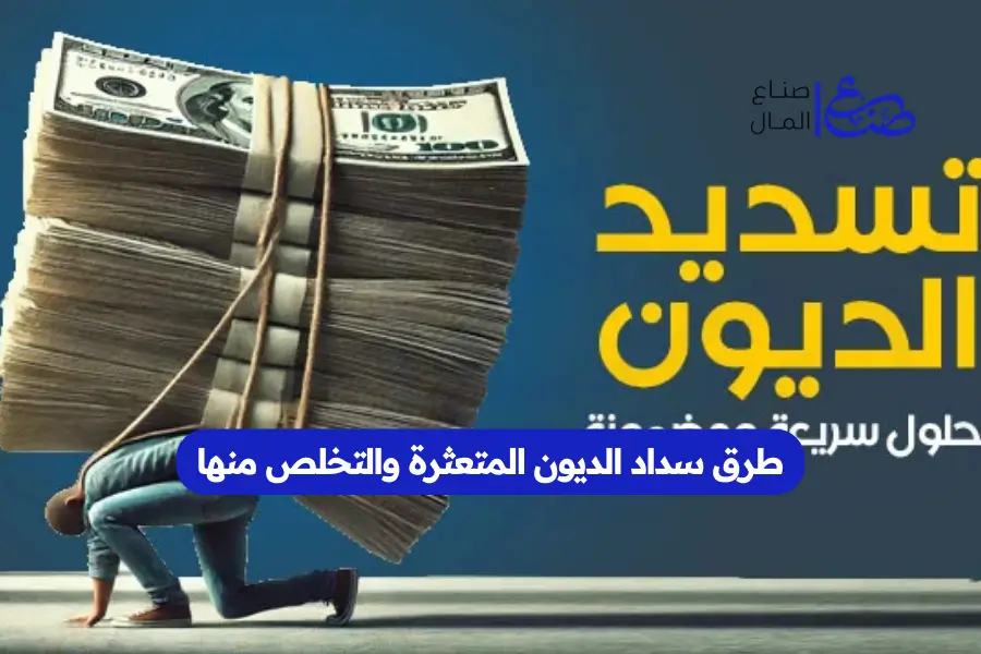 طرق سداد الديون المتعثرة والتخلص منها