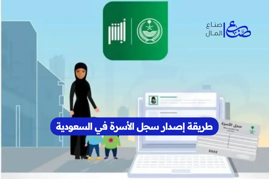 طريقة إصدار سجل الأسرة في السعودية