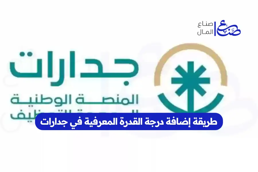 طريقة إضافة درجة القدرة المعرفية في جدارات