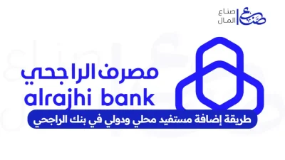 طريقة إضافة مستفيد محلي ودولي في بنك الراجحي