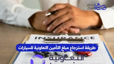 طريقة استرجاع مبلغ التأمين التعاونية للسيارات