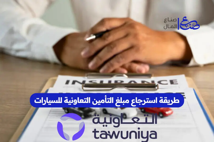 طريقة استرجاع مبلغ التأمين التعاونية للسيارات