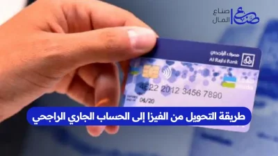طريقة التحويل من الفيزا إلى الحساب الجاري الراجحي