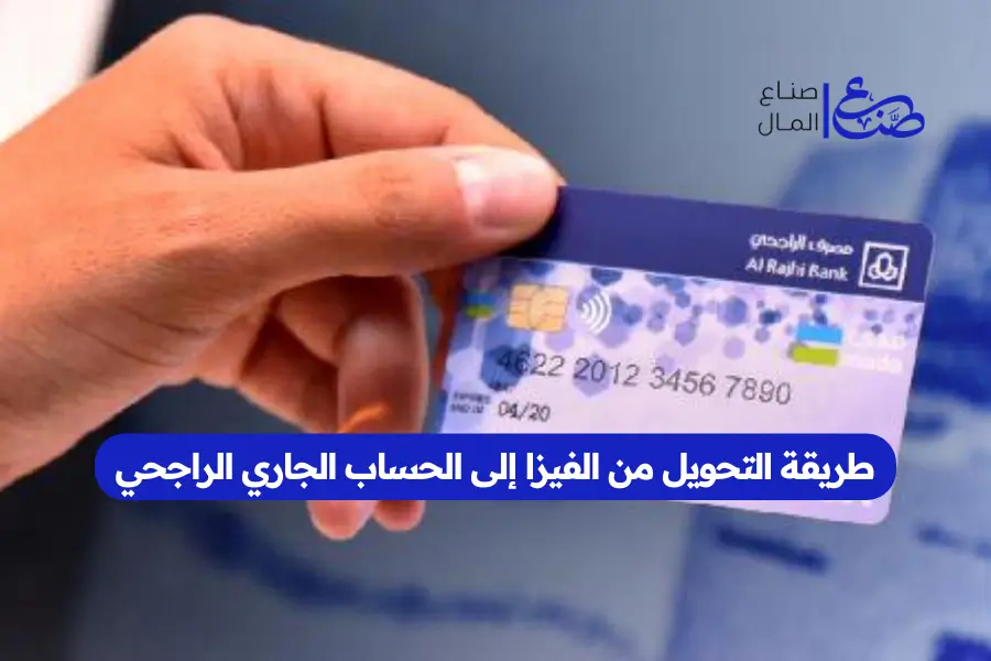 طريقة التحويل من الفيزا إلى الحساب الجاري الراجحي