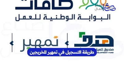 طريقة التسجيل في تمهير للخريجين