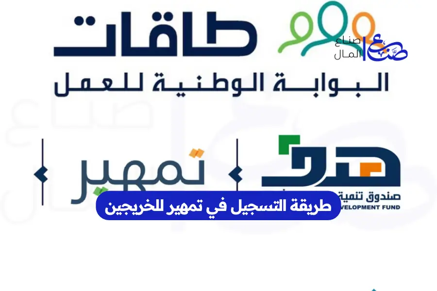 طريقة التسجيل في تمهير للخريجين