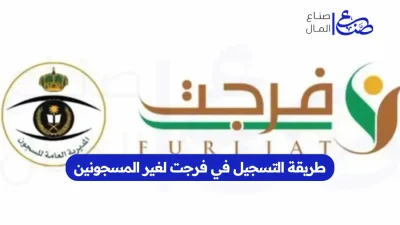 طريقة التسجيل في فرجت لغير المسجونين
