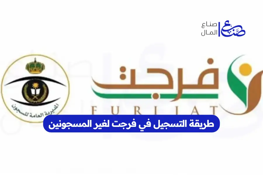 طريقة التسجيل في فرجت لغير المسجونين