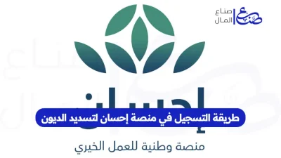 طريقة التسجيل في منصة إحسان لتسديد الديون