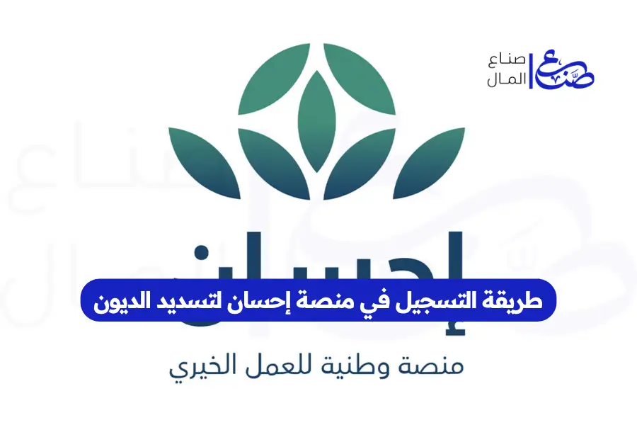 طريقة التسجيل في منصة إحسان لتسديد الديون