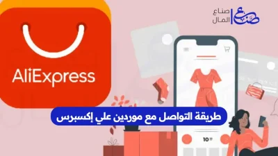 طريقة التواصل مع موردين علي إكسبرس