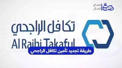 طريقة تجديد تأمين تكافل الراجحي