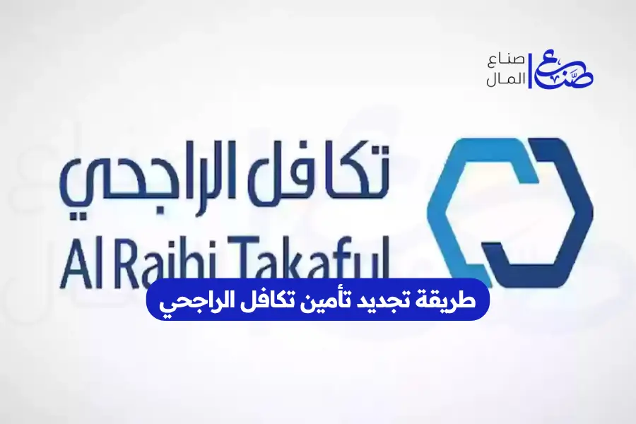 طريقة تجديد تأمين تكافل الراجحي