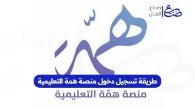 طريقة تسجيل دخول منصة همة التعليمية