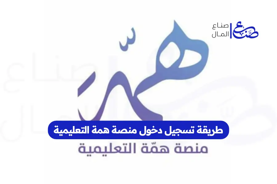طريقة تسجيل دخول منصة همة التعليمية