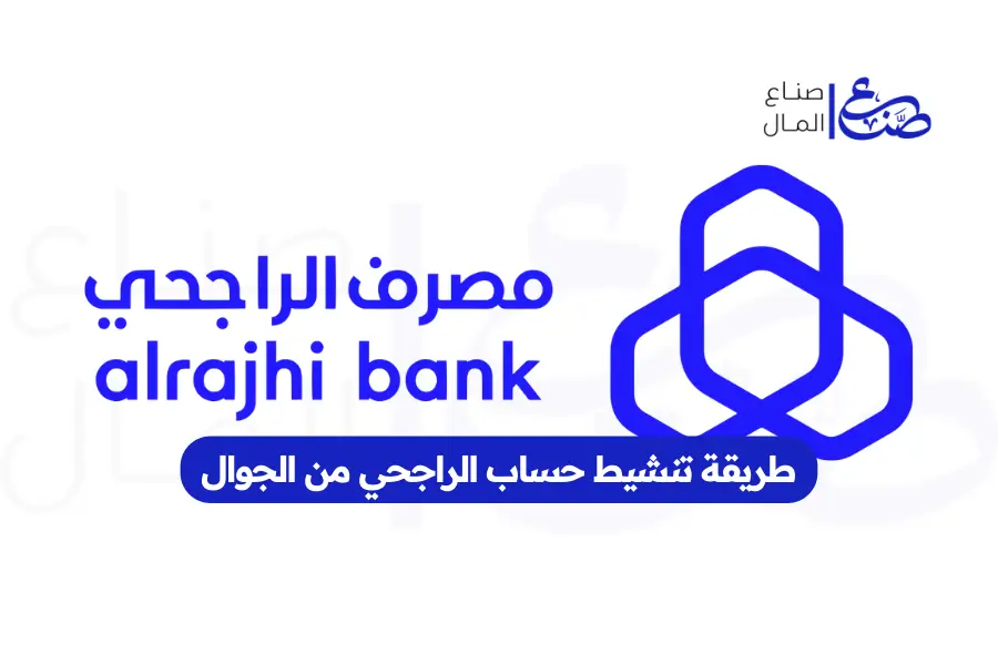 طريقة تنشيط حساب الراجحي من الجوال