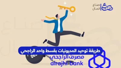 طريقة توحيد المديونيات بقسط واحد الراجحي