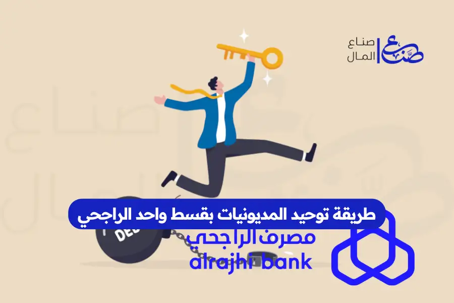 طريقة توحيد المديونيات بقسط واحد الراجحي