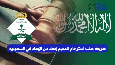 طريقة طلب استرحام للمقيم إعفاء من الإبعاد في السعودية