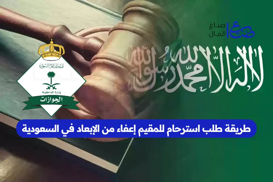 طريقة طلب استرحام للمقيم إعفاء من الإبعاد في السعودية