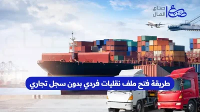 طريقة فتح ملف نقليات فردي بدون سجل تجاري