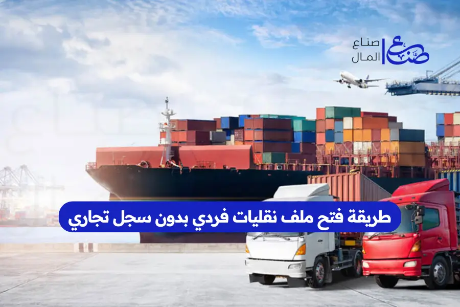 طريقة فتح ملف نقليات فردي بدون سجل تجاري