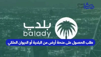 طلب الحصول على منحة أرض من البلدية أو الديوان الملكي