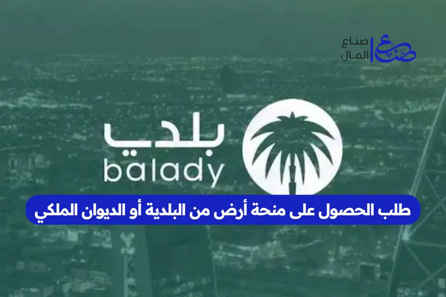 طلب الحصول على منحة أرض من البلدية أو الديوان الملكي