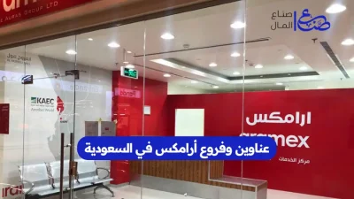 عناوين وفروع أرامكس في السعودية
