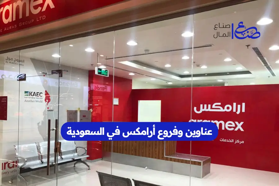 عناوين وفروع أرامكس في السعودية