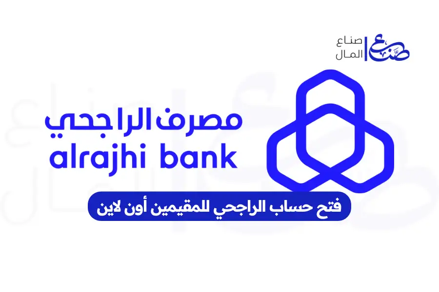 فتح حساب الراجحي للمقيمين أون لاين