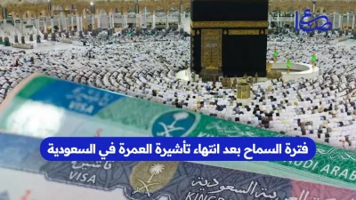فترة السماح بعد انتهاء تأشيرة العمرة في السعودية