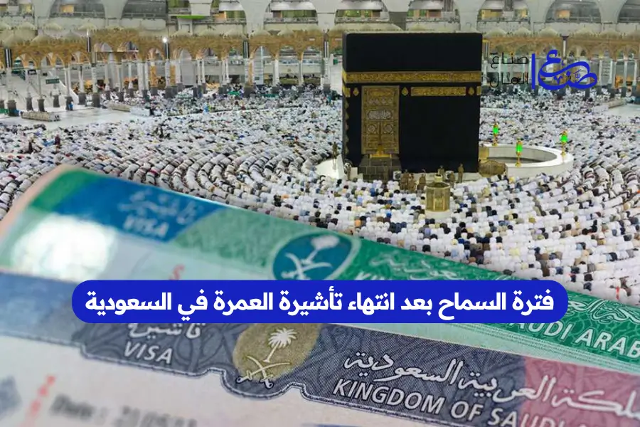 فترة السماح بعد انتهاء تأشيرة العمرة في السعودية