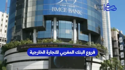 فروع البنك المغربي للتجارة الخارجية