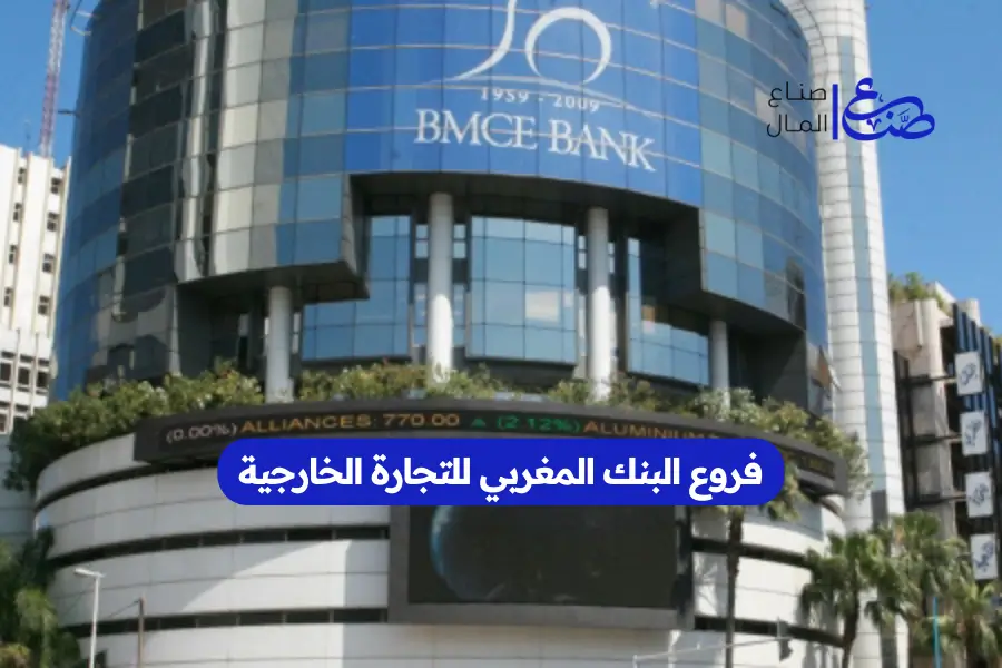فروع البنك المغربي للتجارة الخارجية