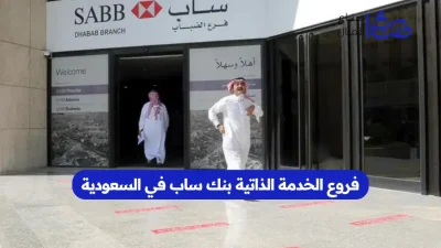 فروع الخدمة الذاتية بنك ساب في السعودية