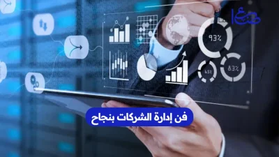 فن إدارة الشركات بنجاح