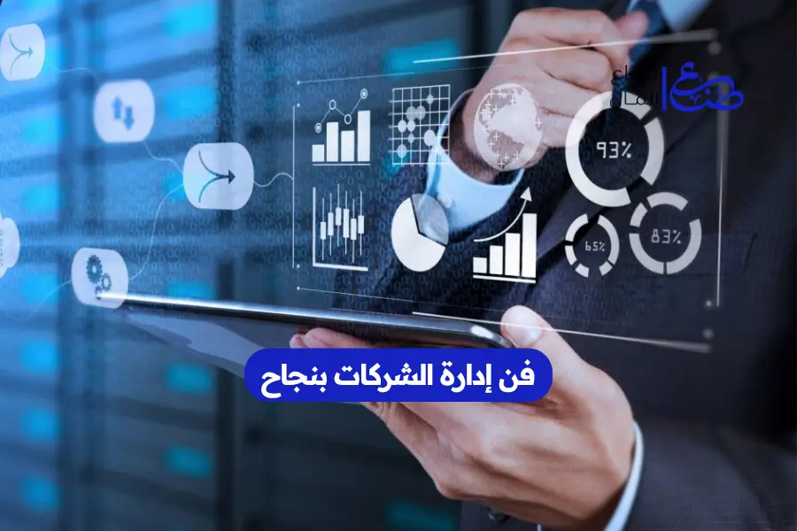 فن إدارة الشركات بنجاح