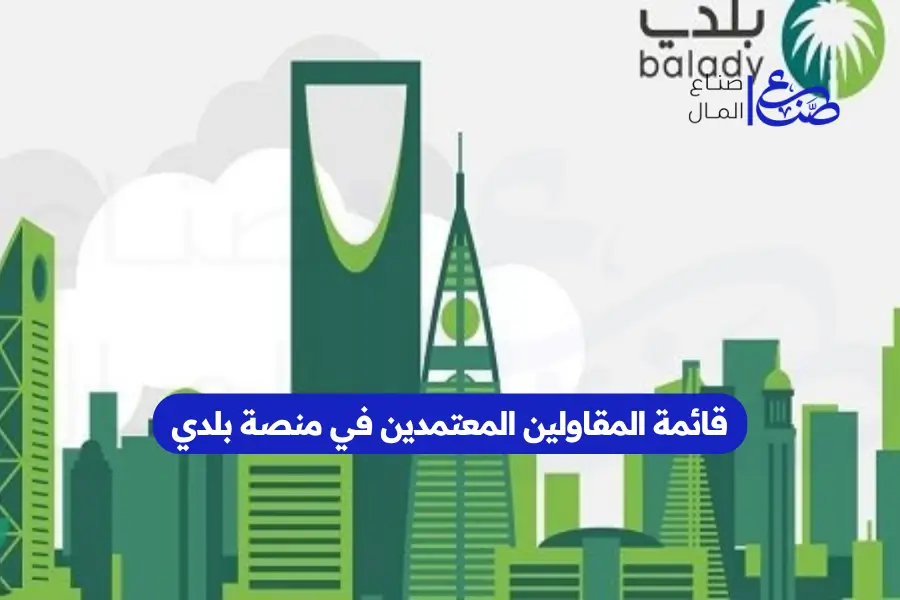 قائمة المقاولين المعتمدين في منصة بلدي