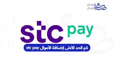 كم الحد الأعلى لإضافة الأموال stc pay