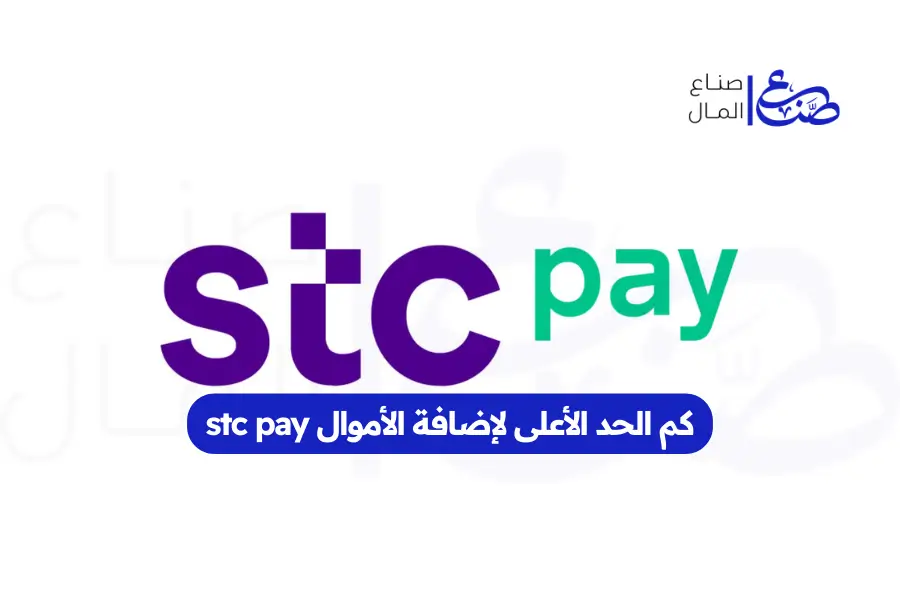 كم الحد الأعلى لإضافة الأموال stc pay